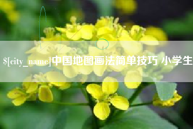 瓦房店中国地图画法简单技巧 小学生