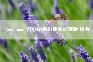 瓦房店中国34省份地图高清版 省会