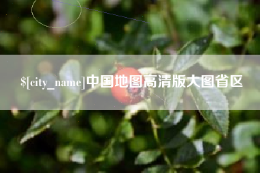 瓦房店中国地图高清版大图省区