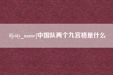 瓦房店中国队两个九宫格是什么