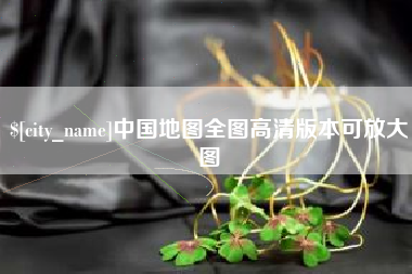 瓦房店中国地图全图高清版本可放大图