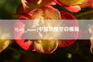 瓦房店中国地图空白模版