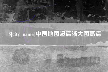 瓦房店中国地图超清晰大图高清