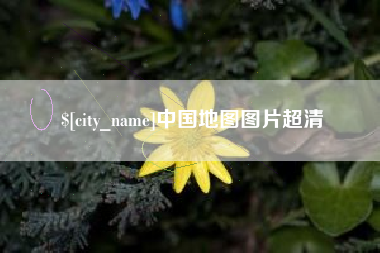 瓦房店中国地图图片超清