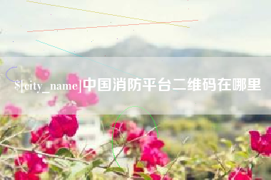 瓦房店中国消防平台二维码在哪里