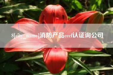 瓦房店消防产品cccf认证询公司