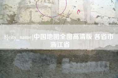 瓦房店中国地图全图高清版 各省市 浙江省