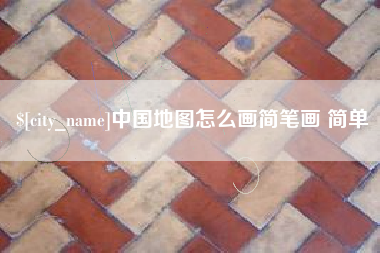 瓦房店中国地图怎么画简笔画 简单