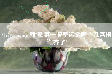瓦房店骄傲!第一波奥运金牌“九宫格”齐了!