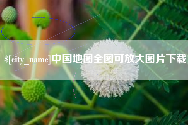 瓦房店中国地图全图可放大图片下载