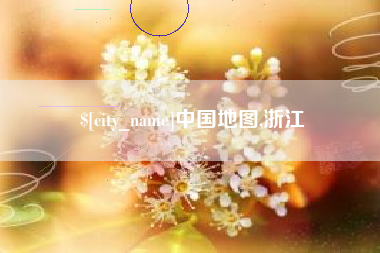 瓦房店中国地图,浙江