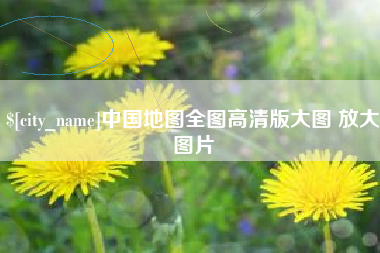 瓦房店中国地图全图高清版大图 放大图片