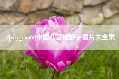 瓦房店中国九宫格数字图片大全集