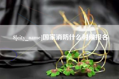 瓦房店国家消防什么时候报名