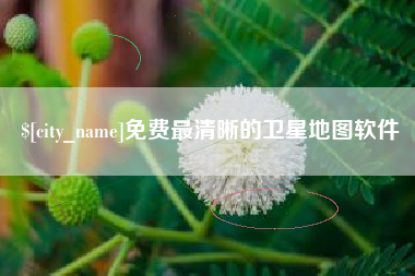 瓦房店免费最清晰的卫星地图软件