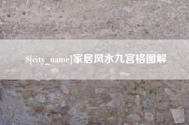 瓦房店家居风水九宫格图解
