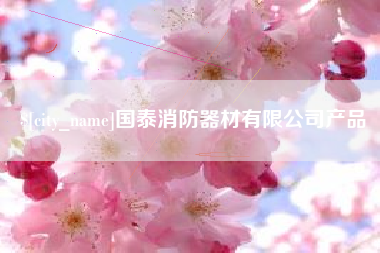 瓦房店国泰消防器材有限公司产品