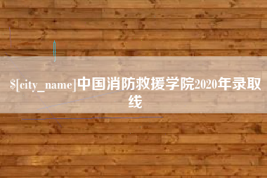 瓦房店中国消防救援学院2020年录取线