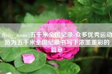 瓦房店五千米全国纪录-众多优秀运动员为五千米全国纪录书写下浓墨重彩的篇章