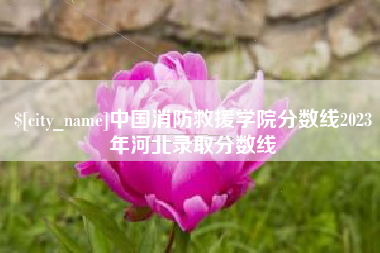 瓦房店中国消防救援学院分数线2023年河北录取分数线