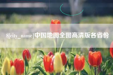 瓦房店中国地图全图高清版各省份