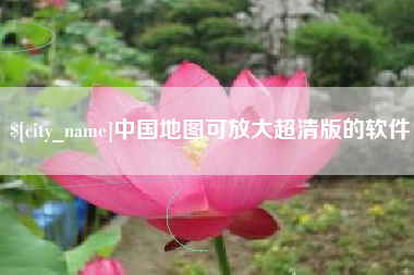 瓦房店中国地图可放大超清版的软件