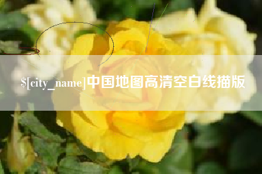 瓦房店中国地图高清空白线描版