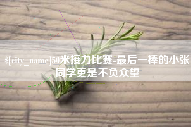 瓦房店50米接力比赛-最后一棒的小张同学更是不负众望