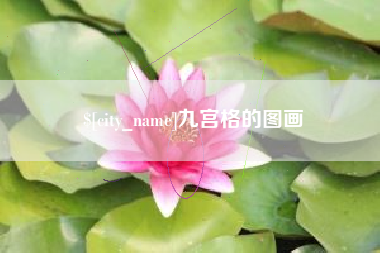 瓦房店九宫格的图画