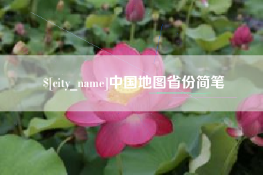 瓦房店中国地图省份简笔