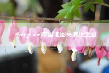 瓦房店中国地图高清版全图
