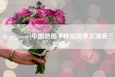 瓦房店中国地图手抄报简单又漂亮三年级