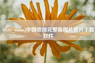 瓦房店中国地图完整版图片照片下载软件