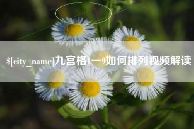 瓦房店九宫格1一9如何排列视频解读