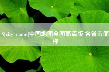 瓦房店中国地图全图高清版 各省市简称