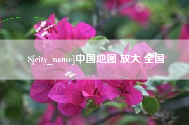 瓦房店中国地图 放大 全国