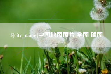 瓦房店中国地图图片 全图 简图