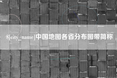 瓦房店中国地图各省分布图带简称
