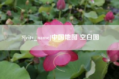 瓦房店中国地图 空白图