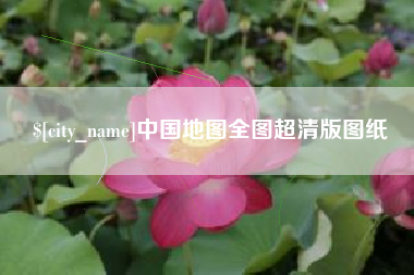 瓦房店中国地图全图超清版图纸