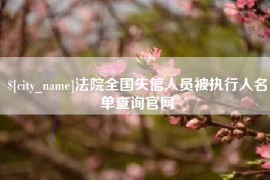 瓦房店法院全国失信人员被执行人名单查询官网