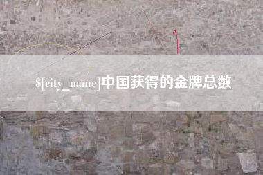 瓦房店中国获得的金牌总数