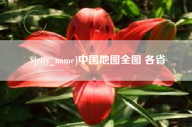 瓦房店中国地图全图 各省
