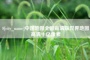 瓦房店中国地图全图高清版世界地图高清十亿像素
