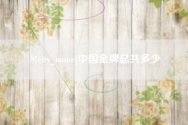 瓦房店中国金牌总共多少
