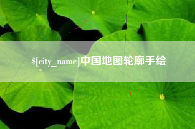 瓦房店中国地图轮廓手绘
