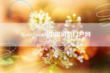 瓦房店中国消防门户网
