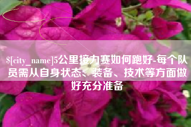 瓦房店5公里接力赛如何跑好-每个队员需从自身状态、装备、技术等方面做好充分准备