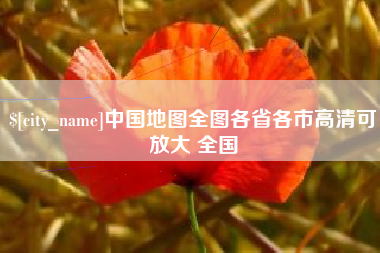 瓦房店中国地图全图各省各市高清可放大 全国
