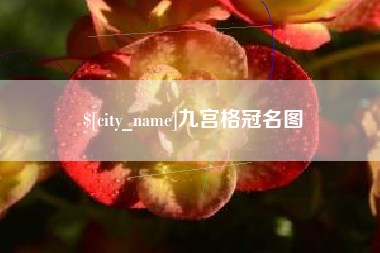 瓦房店九宫格冠名图
